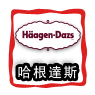 Haagen-Dazs哈根達斯                         